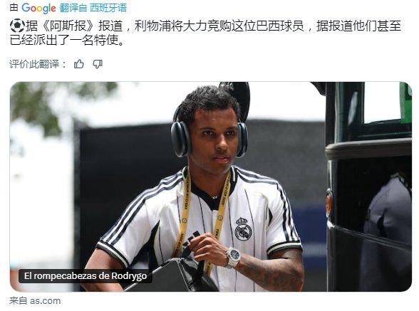 关于利物浦已与罗德里戈阵营进行会谈，但尚未与皇马接触的信息