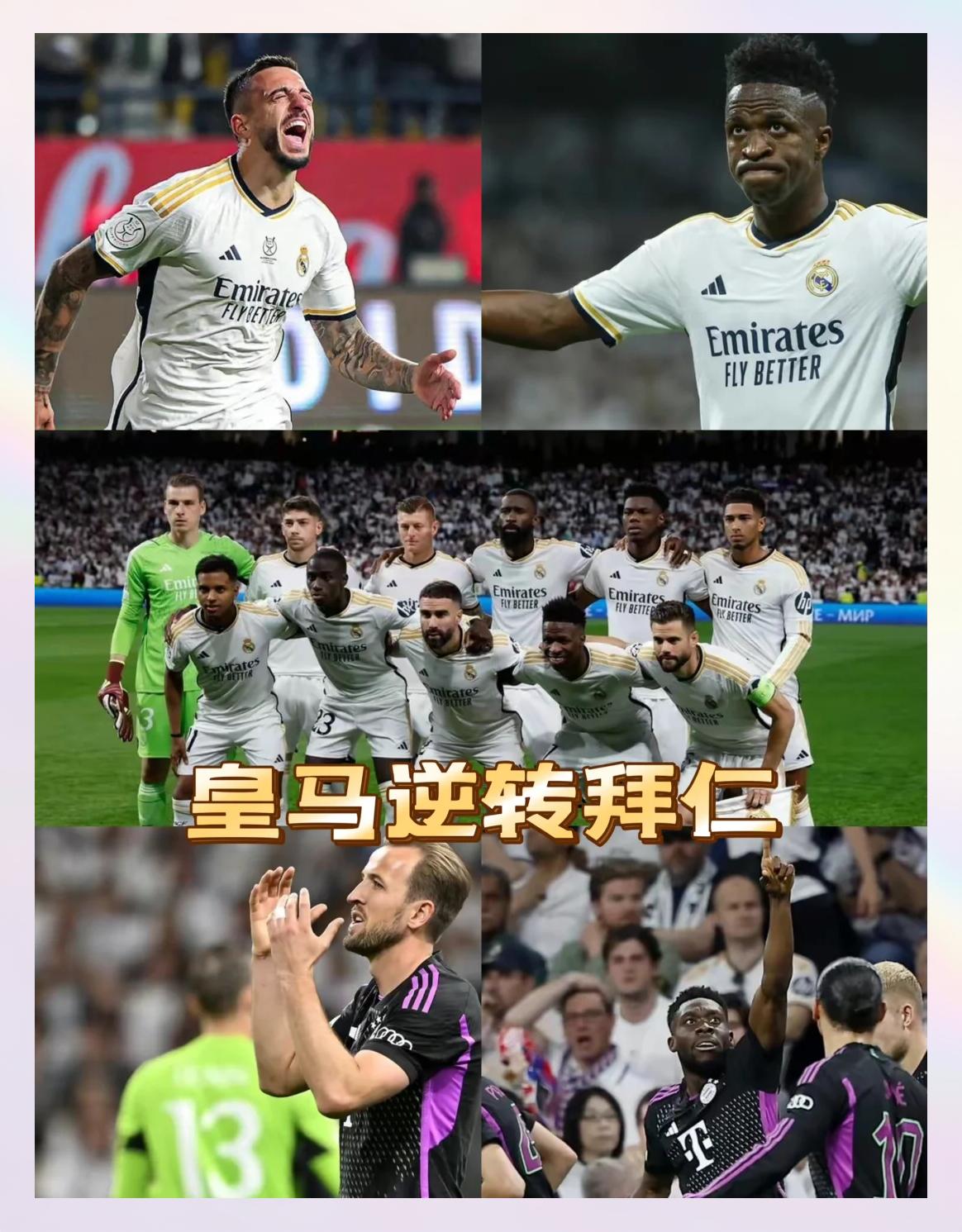 皇马豪取胜利，成功逆转晋级